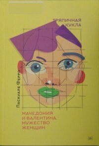 Тряпичная кукла - Ферро Паскуале (версия книг .txt) 📗