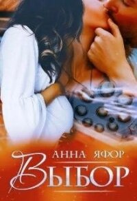 Выбор (СИ) - Яфор Анна (читаем книги онлайн без регистрации TXT) 📗