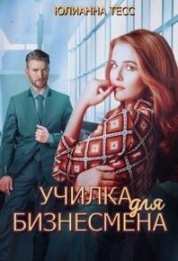 Училка для бизнесмена (СИ) - Тесс Юлиана (читать книги полностью без сокращений бесплатно .txt) 📗