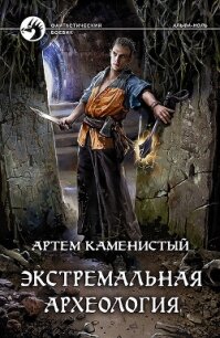 Экстремальная археология (СИ) - Каменистый Артем (читать хорошую книгу полностью .txt) 📗