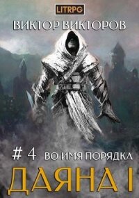 Во имя Порядка (СИ) - Викторов Виктор Сергеевич (онлайн книга без .txt) 📗