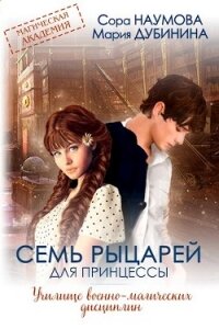 Семь рыцарей для принцессы (СИ) - Дубинина Мария Александровна (книги онлайн бесплатно серия TXT) 📗