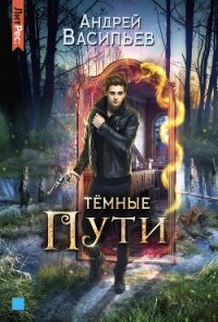 Тёмные пути - Васильев Андрей (читаем книги онлайн бесплатно TXT) 📗