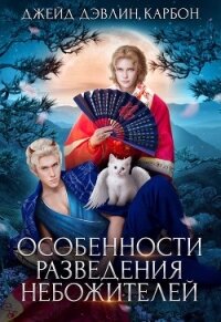 Особенности разведения небожителей (СИ) - Лебедева Ива (читаемые книги читать .txt) 📗