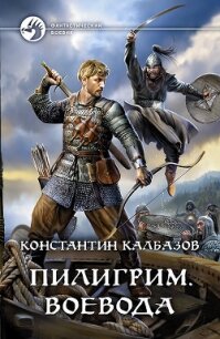 Пилигрим. Воевода - Калбазов Константин (читать книгу онлайн бесплатно без txt) 📗