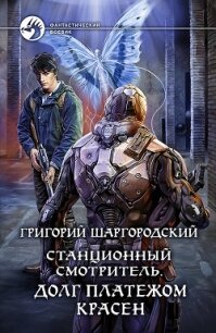 Станционный смотритель. Долг платежом красен - Шаргородский Григорий Константинович (читать книги без регистрации txt) 📗