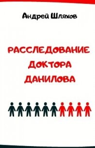 Расследование доктора Данилова - Шляхов Андрей (читаем книги онлайн .txt) 📗