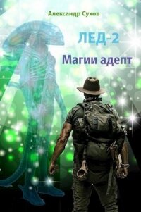 Магии адепт (СИ) - Сухов Александр Евгеньевич (книги бесплатно без онлайн TXT) 📗