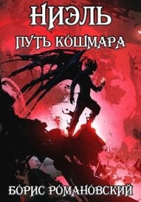 Путь Кошмара (СИ) - Романовский Борис (читать книги полностью без сокращений txt) 📗