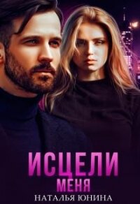 Исцели меня (СИ) - Юнина Наталья (книги хорошем качестве бесплатно без регистрации TXT) 📗