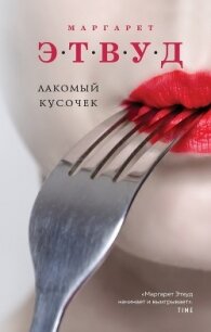 Лакомый кусочек - Atwood Margaret (лучшие книги читать онлайн бесплатно без регистрации txt) 📗