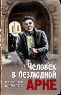 Человек в безлюдной арке - Шарапов Валерий (книги хорошем качестве бесплатно без регистрации TXT) 📗