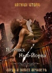 В огнях Нью-Йорка (СИ) - Шторм Наташа (бесплатные онлайн книги читаем полные версии .txt) 📗