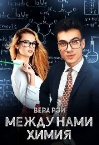 Между нами химия (СИ) - Рэй Вера (читать книги онлайн полностью txt) 📗