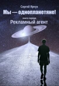 Рекламный агент (СИ) - Ярчук Сергей (читать книги онлайн полностью без регистрации .txt) 📗