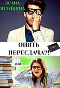 Опять пересдача?! (СИ) - Истокина Ксана (читаем книги онлайн без регистрации TXT) 📗