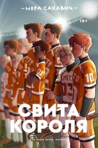 Свита Короля (ЛП) - Сакавич Нора (хороший книги онлайн бесплатно .TXT) 📗