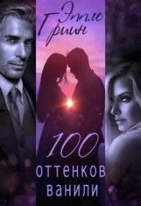 100 оттенков ванили (СИ) - Гриин Эппле (читать книги онлайн без TXT) 📗