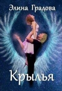 Крылья (СИ) - Градова Элина (читать книги онлайн бесплатно серию книг .TXT) 📗