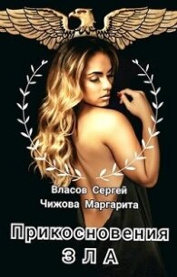 Прикосновения зла (СИ) - Чижова Маргарита Владимировна "Искра От Костра" (читать книги онлайн бесплатно серию книг .txt) 📗