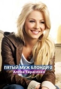 Пятый муж Блонди 2 (СИ) - Тарасенко Алена (читать книги онлайн бесплатно без сокращение бесплатно .TXT) 📗