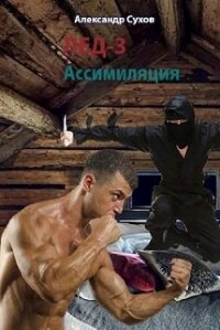 Ассимиляция (СИ) - Сухов Александр Евгеньевич (читать хорошую книгу TXT) 📗