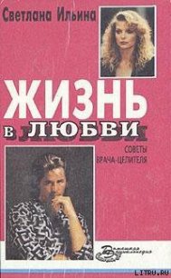 Жизнь в любви - Ильина Светлана (электронные книги без регистрации .txt) 📗