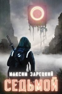 Седьмой. Дилогия (СИ) - Зарецкий Максим (книга жизни txt) 📗