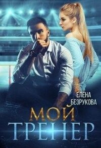 Мой тренер (СИ) - Безрукова Елена (бесплатные версии книг txt) 📗