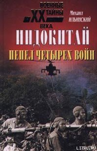 Индокитай: Пепел четырех войн (1939-1979 гг.) - Ильинский Михаил Михайлович (мир книг txt) 📗