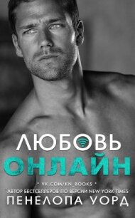 Любовь онлайн (ЛП) - Уорд Пенелопа (серии книг читать бесплатно txt) 📗