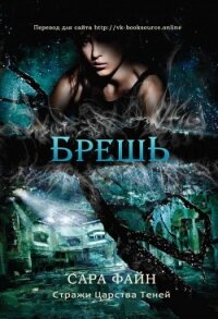 Брешь (ЛП) - Файн Сара Ф. (электронные книги без регистрации TXT) 📗