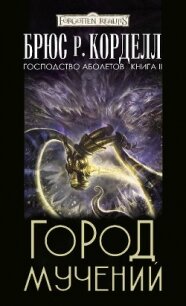 Город мучений (ЛП) - Корделл Брюс Р. (лучшие книги онлайн .TXT) 📗