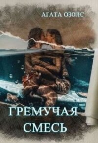 Гремучая смесь (СИ) - Озолс Агата (читать книги онлайн бесплатно регистрация txt) 📗