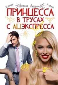 Принцессы не прощаются (СИ) - Левина Ксюша (книги без сокращений TXT) 📗