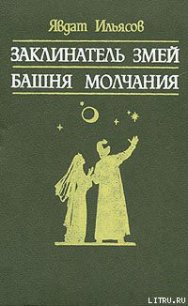 Башня молчания - Ильясов Явдат Хасанович (книги регистрация онлайн txt) 📗