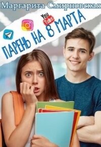 Парень на 8 марта (СИ) - Смирновская Маргарита (е книги .TXT) 📗