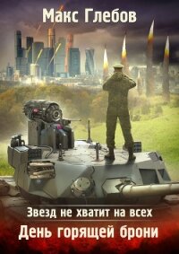 Звезд не хватит на всех. День горящей брони - Глебов Макс Алексеевич (книги онлайн без регистрации TXT) 📗