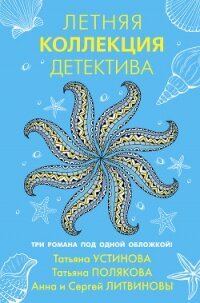 Летняя коллекция детектива - Устинова Татьяна (читать книги онлайн бесплатно полные версии .txt) 📗