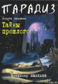 Тайны прошлого - Имакаев Владимир (полная версия книги .txt) 📗