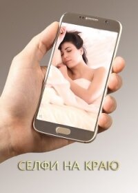 Селфи на краю (СИ) - Суркова Екатерина (читать онлайн полную книгу .TXT) 📗