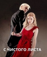 С чистого листа (СИ) - "mint.coffee" (бесплатные версии книг TXT) 📗