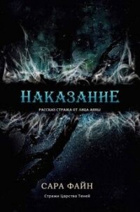 Наказание (ЛП) - Файн Сара Ф. (книги онлайн бесплатно txt) 📗