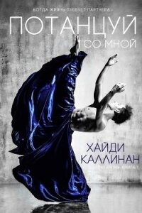 Потанцуй со мной (ЛП) - Каллинан Хайди (электронная книга .TXT) 📗