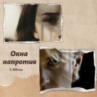 Окна напротив (СИ) - "N.Milena" (книги .TXT) 📗