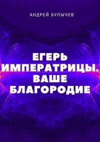 Егерь Императрицы. Ваше Благородие - Булычев Андрей Алексеевич (читать книги онлайн полностью без сокращений .TXT) 📗