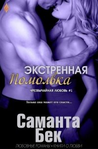 Экстренная помолвка (ЛП) - Бекет Саманта (книги серии онлайн .TXT) 📗