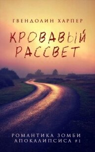 Кровавый рассвет (ЛП) - Харпер Гвендолин (читать книги онлайн бесплатно полностью .TXT) 📗