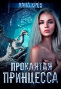 Проклятая принцесса (СИ) - Кроу Лана (книга жизни .txt) 📗