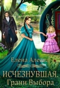 Исчезнувшая. Грани выбора (СИ) - Алеева Елена (мир бесплатных книг TXT) 📗